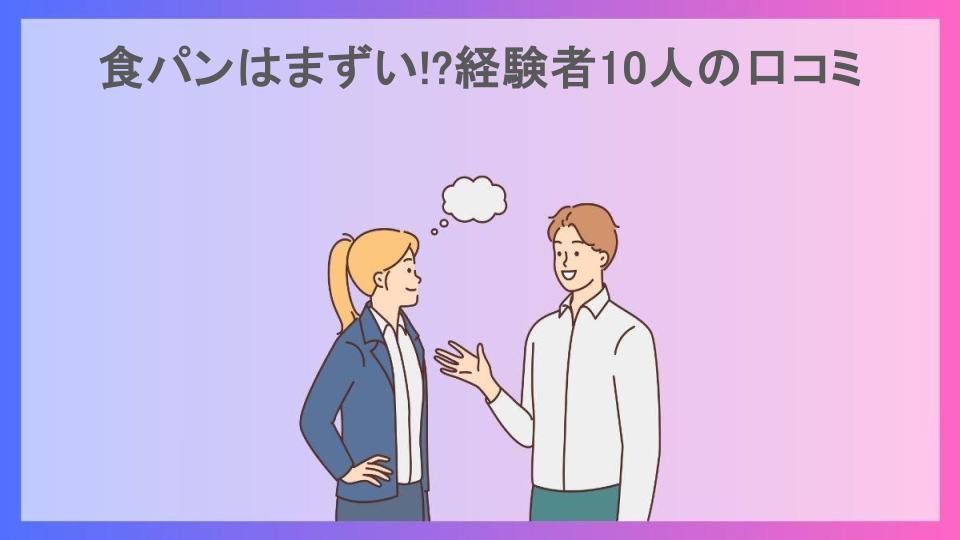 食パンはまずい!?経験者10人の口コミ